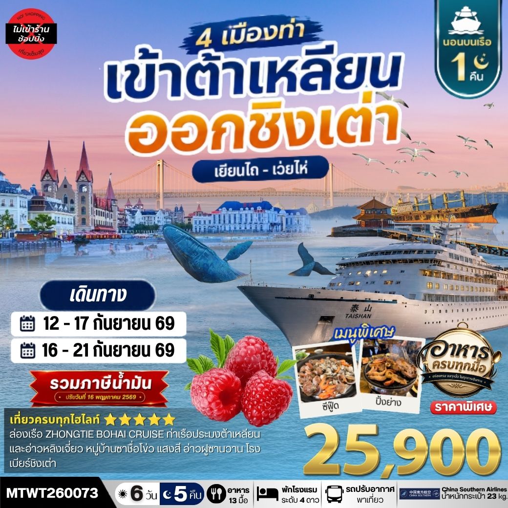 เที่ยว 4 เมืองท่า ต้าเหลียน-ชิงเต่า-เว่ยไห-เยียนไถ 6วัน 5 คืน *เที่ยวเต็มสุขไม่เข้าร้าน* CZ