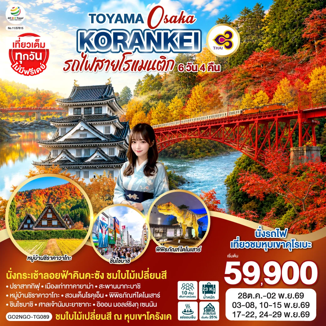 ทัวร์ญี่ปุ่น KORANKEI TOYAMA OSAKA รถไฟสายโรแมนติก 6วัน 4คืน (TG)