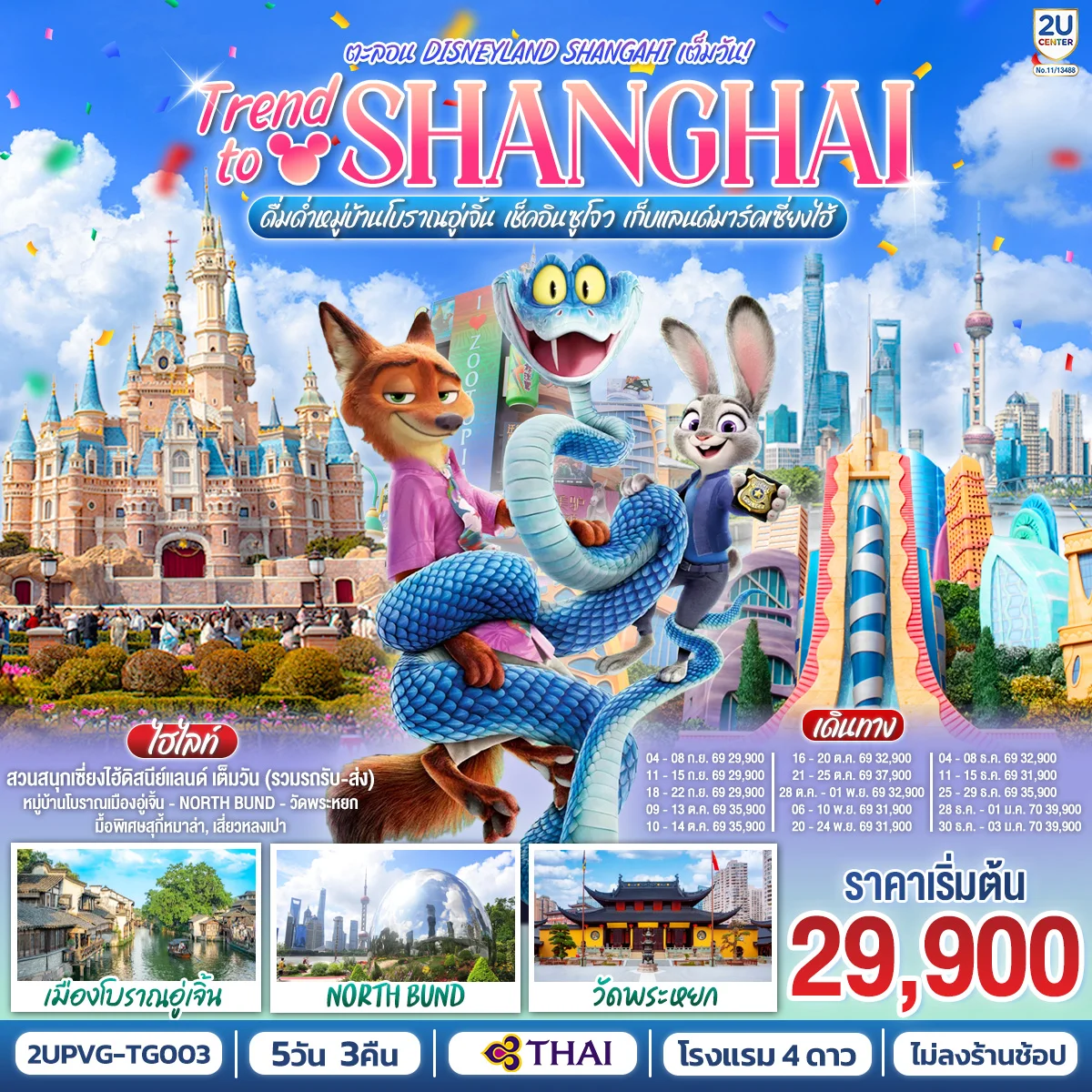 ทัวร์จีน Trend to Shanghai ดื่มด่ำเมืองโบราณอู่เจิ้น เช็คอินซูโจว เก็บแลนด์มาร์คเซี่ยงไฮ้ 5วัน 3คืน  ตะลอน Disneyland Shangahi เต็มวัน 5วัน 3คืน (TG)
