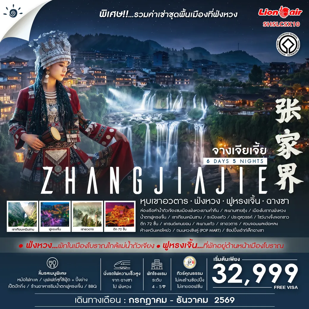 ทัวร์จีน คุณธรรม Zhangjiajie Beyond หุบเขาอวตาร ฟ่งหวง ฟูหรงเจิ้น ฉางซา 6วัน 5คืน (SL)