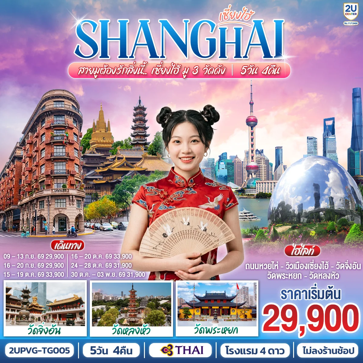 ทัวร์จีน สายมูต้องรักสิ่งนี้.. เซี่ยงไฮ้ มู 3 วัดดัง 5วัน 4คืน (TG)