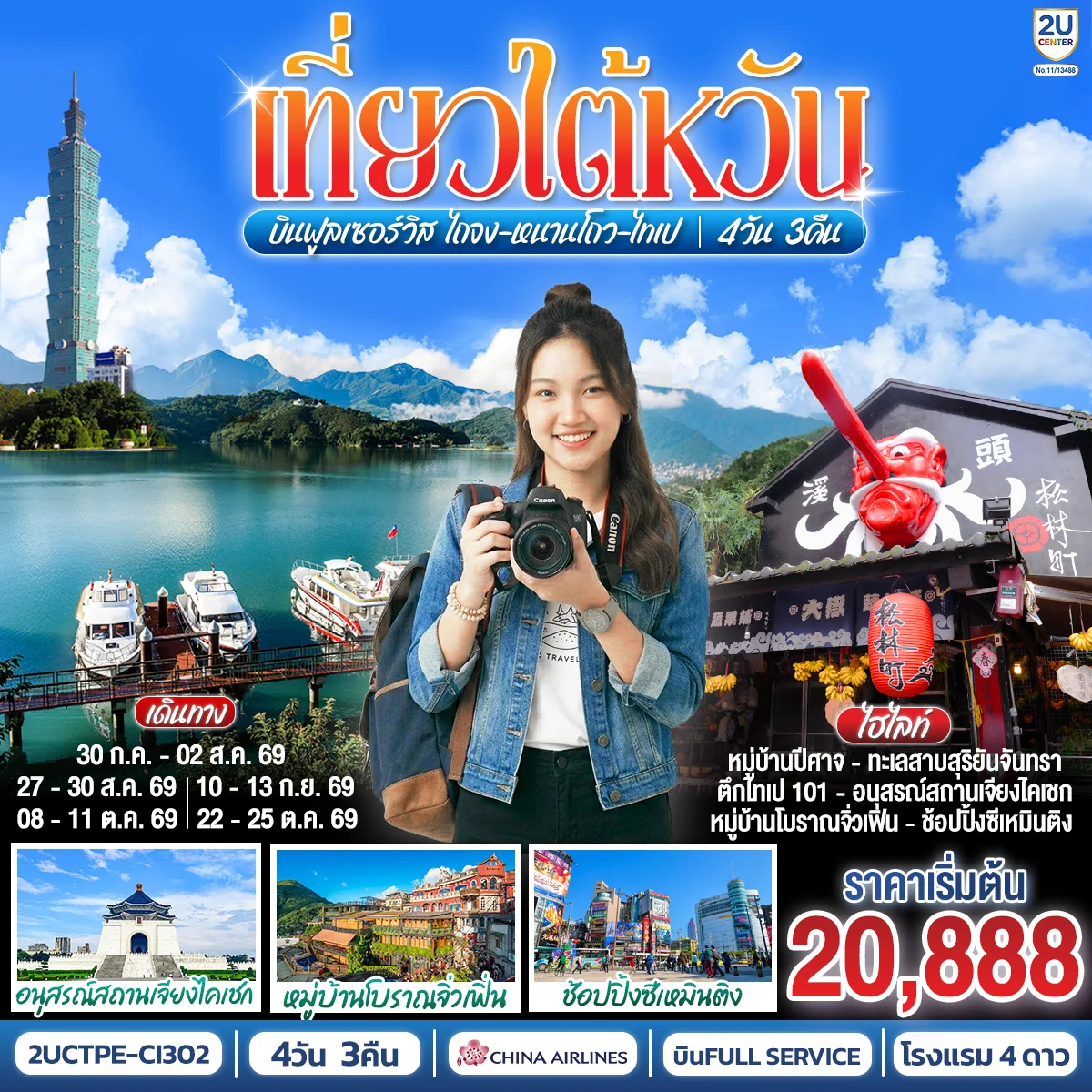 ทัวร์ไต้หวัน บินฟูลเซอร์วิส ไถจง-หนานโถว-ไทเป 4วัน 3คืน (CI)