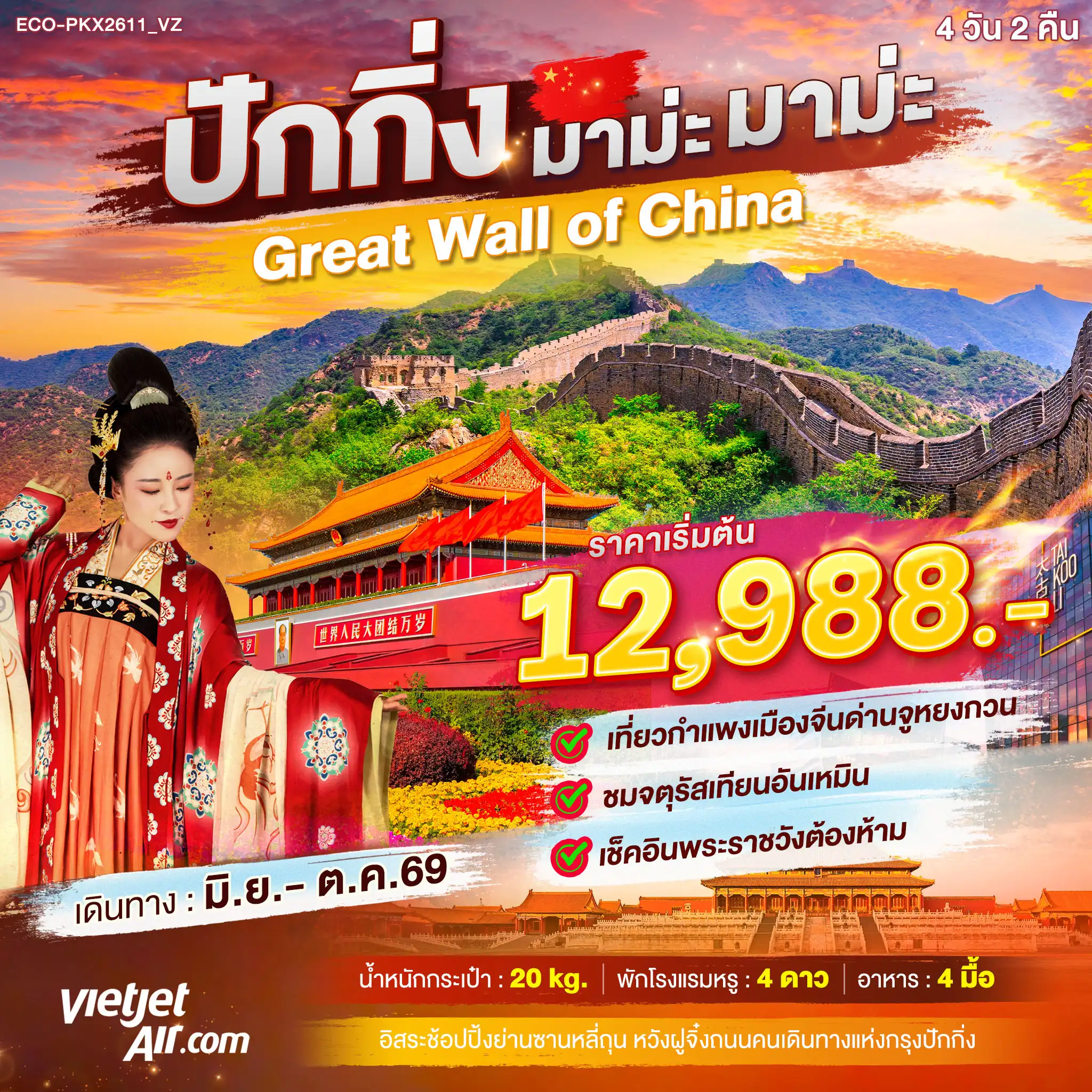 ทัวร์จีน ปักกิ่ง มาม่ะ มาม่ะ Great Wll of China 3วัน 2คืน (VZ)