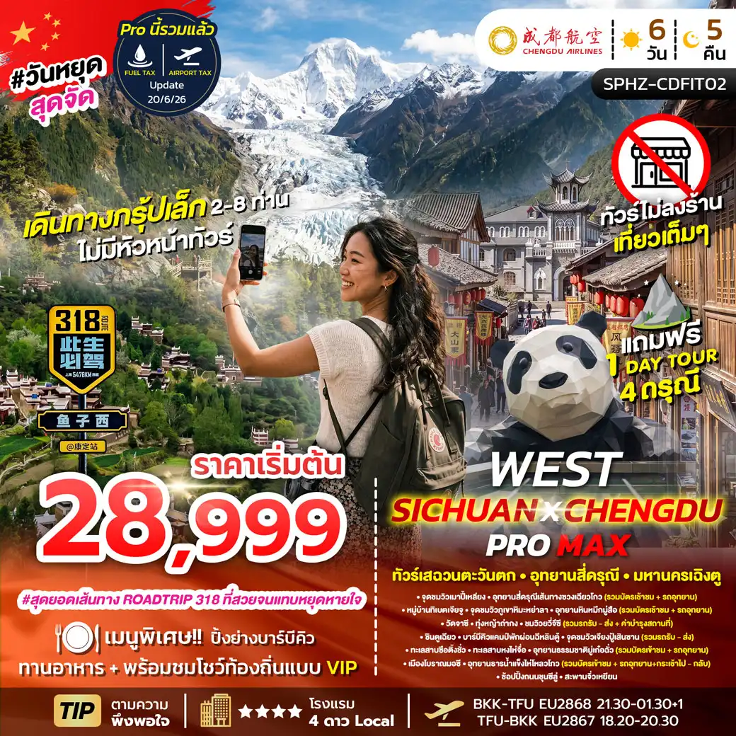 ทัวร์จีน FLEX WEST SICHUAN CHENGDU PROMAX เสฉวนตะวันตก อุทยานสี่ดรุณี มหานครเฉิงตู 6วัน 5คืน (EU)