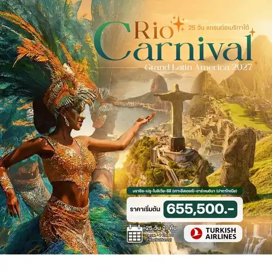 แกรนด์อเมริกาใต้ (Rio Carnival 2027) บราซิล เปรู อาร์เจนตินา ชิลี โบลิเวีย 25วัน 21คืน (TK)