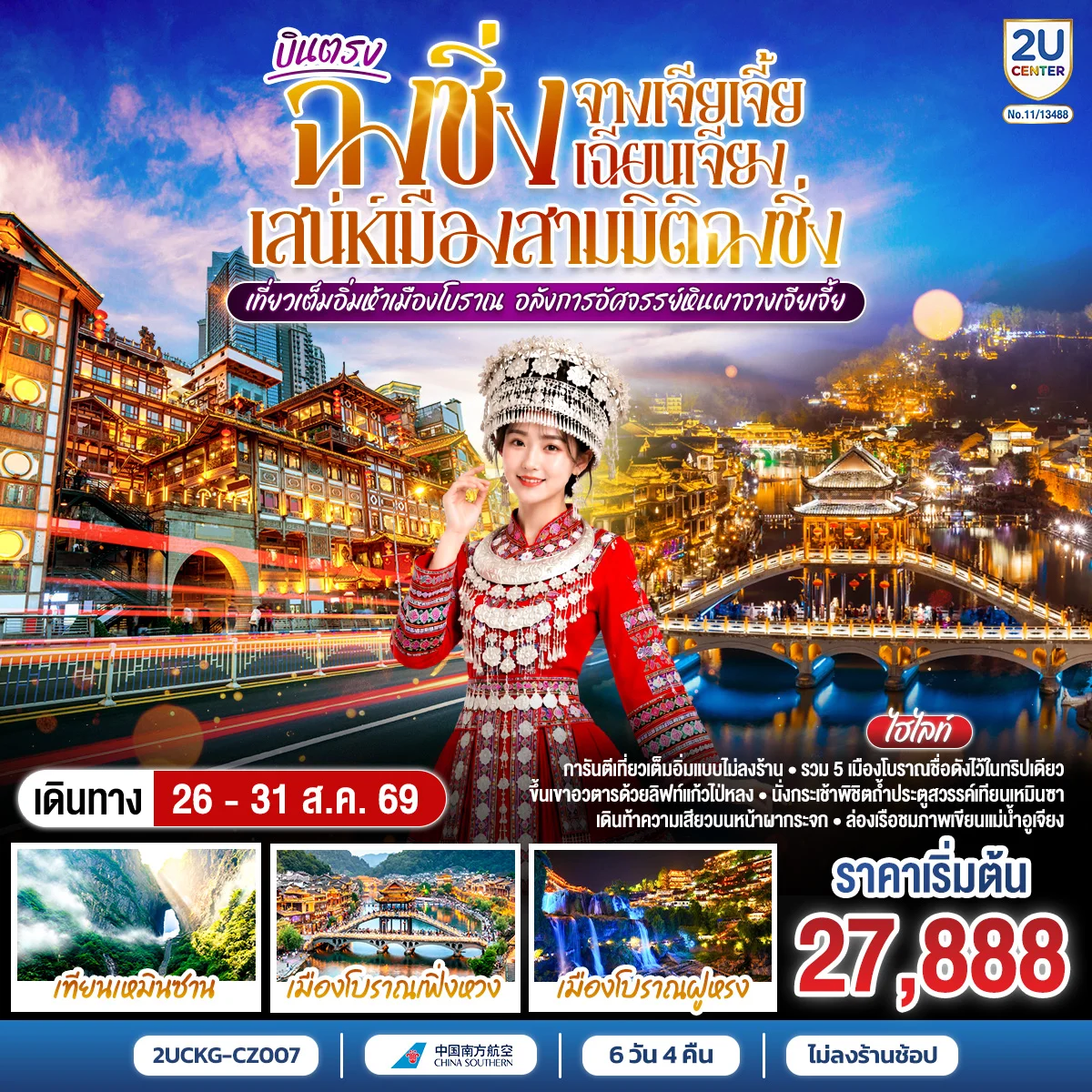 ทัวร์จีน บินตรงฉงชิ่ง จางเจียเจี้ย เฉียนเจียง เสน่ห์เมืองสามมิติฉงชิ่ง เที่ยวเต็มอิ่มห้าเมืองโบราณ  อลังการอัศจรรย์หินผาจางเจียเจี้ย 6วัน 5คืน (CZ)