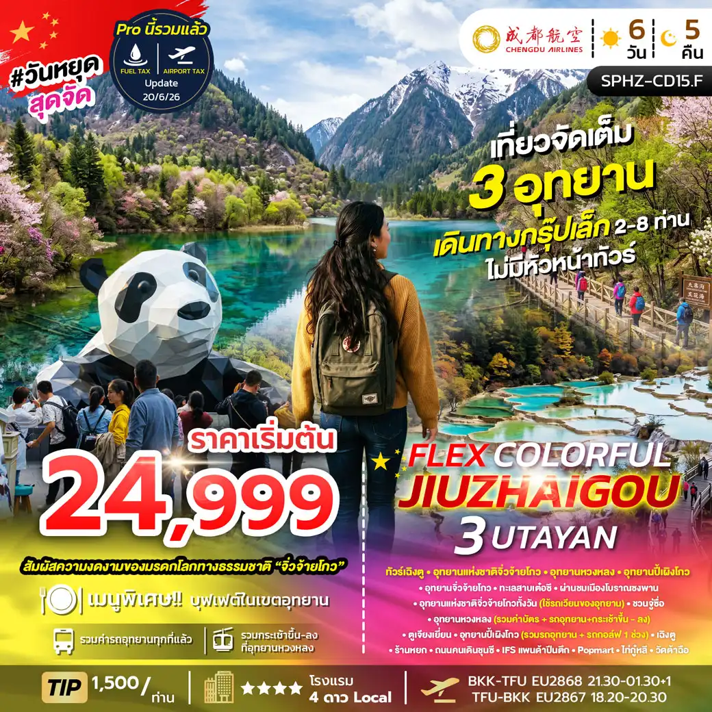 ทัวร์จีน COLORFUL JIUZHAIGOU WITH 3 UTAYAN เฉิงตู อุทยานแห่งชาติจิ่วจ้ายโกว อุทยานหวงหลง อุทยานปี้เผิงโกว 6วัน 5คืน (EU)