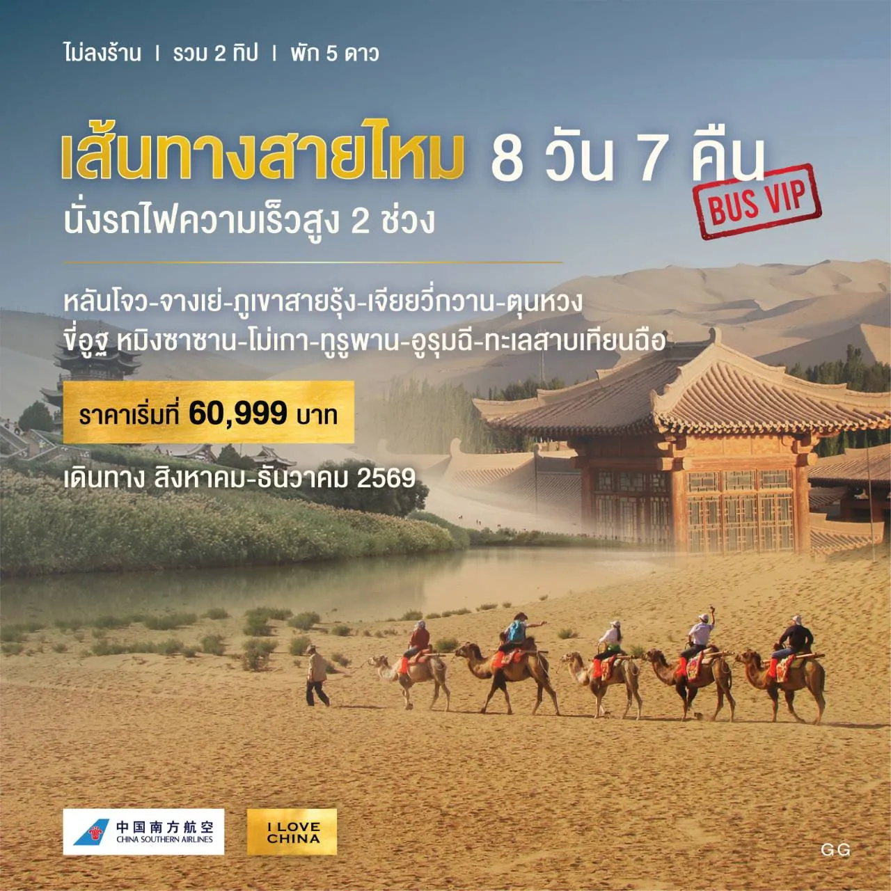 ทัวร์จีน เส้นทางสายไหมไฮไลท์  (ทัวร์ไม่ลงร้าน-รวม 2 ทิป-รถไฟความเร็วสูง 2 เที่ยว) 8วัน 7คืน (MU,FM)