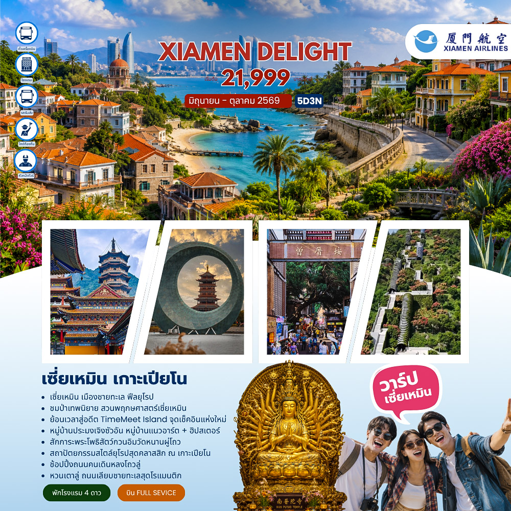 Xiamen Delight  เซี่ยเหมิน เกาะเปียโน  (MF) 5วัน 3คืน