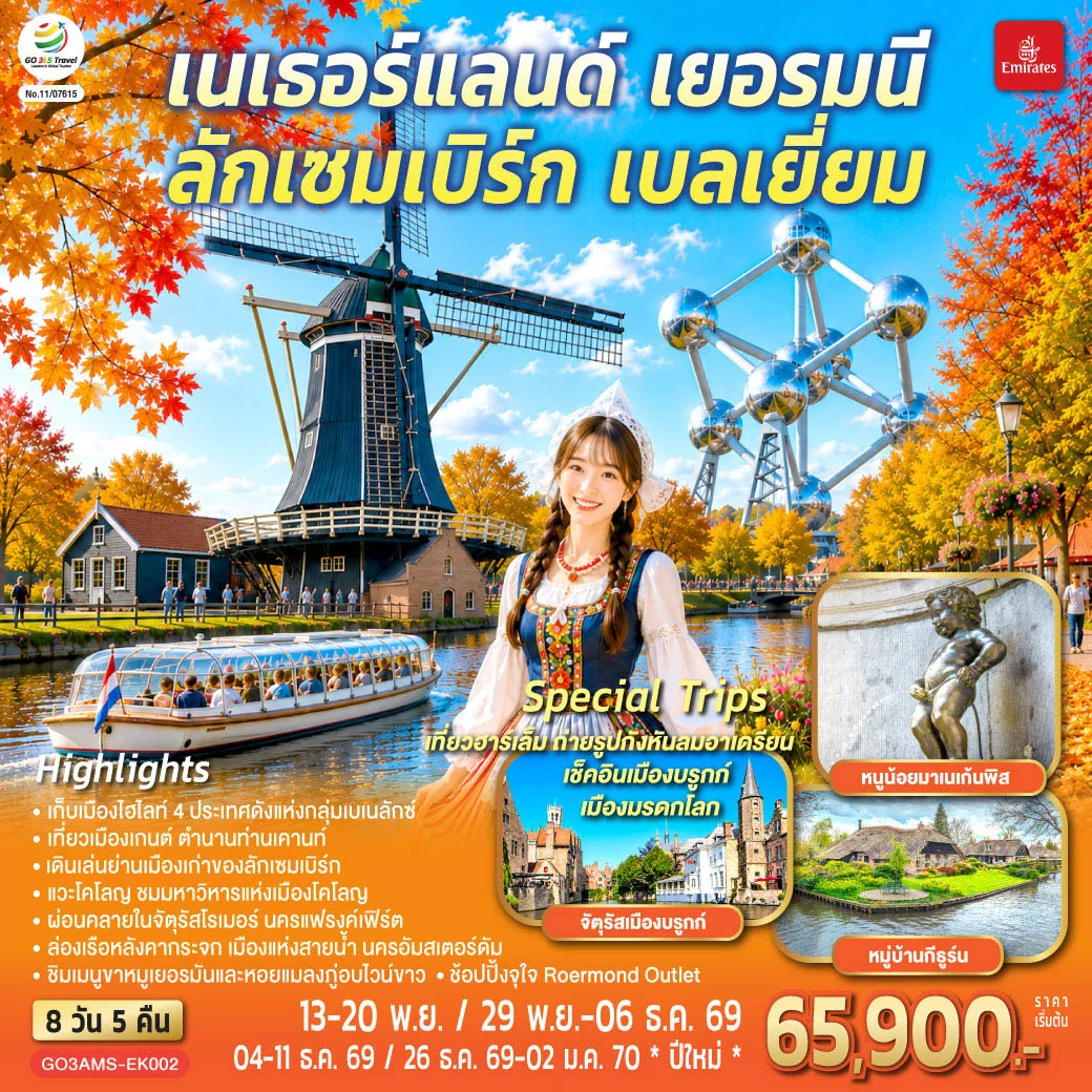 ทัวร์เบเนลักซ์ หวานฉ่ำ กังหันหวานละมุน เนเธอร์แลนด์ เยอรมนี ลักเซมเบิร์ก เบลเยี่ยม 8วัน 5คืน (EK)