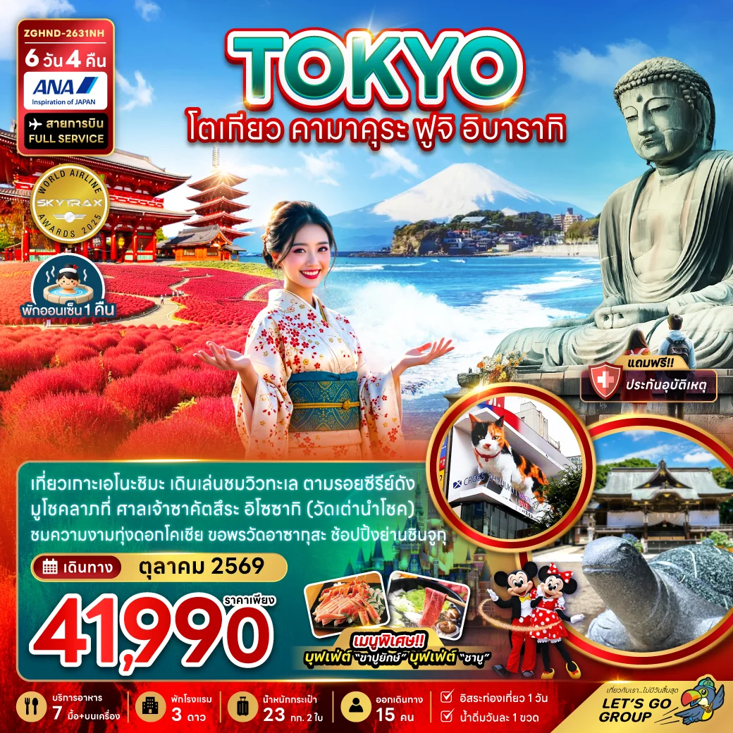 ทัวร์ญี่ปุ่น โตเกียว คามาคุระ ฟูจิ อิบารากิ (เที่ยวอิสระ 1 วัน) 6วัน 4คืน (NH)