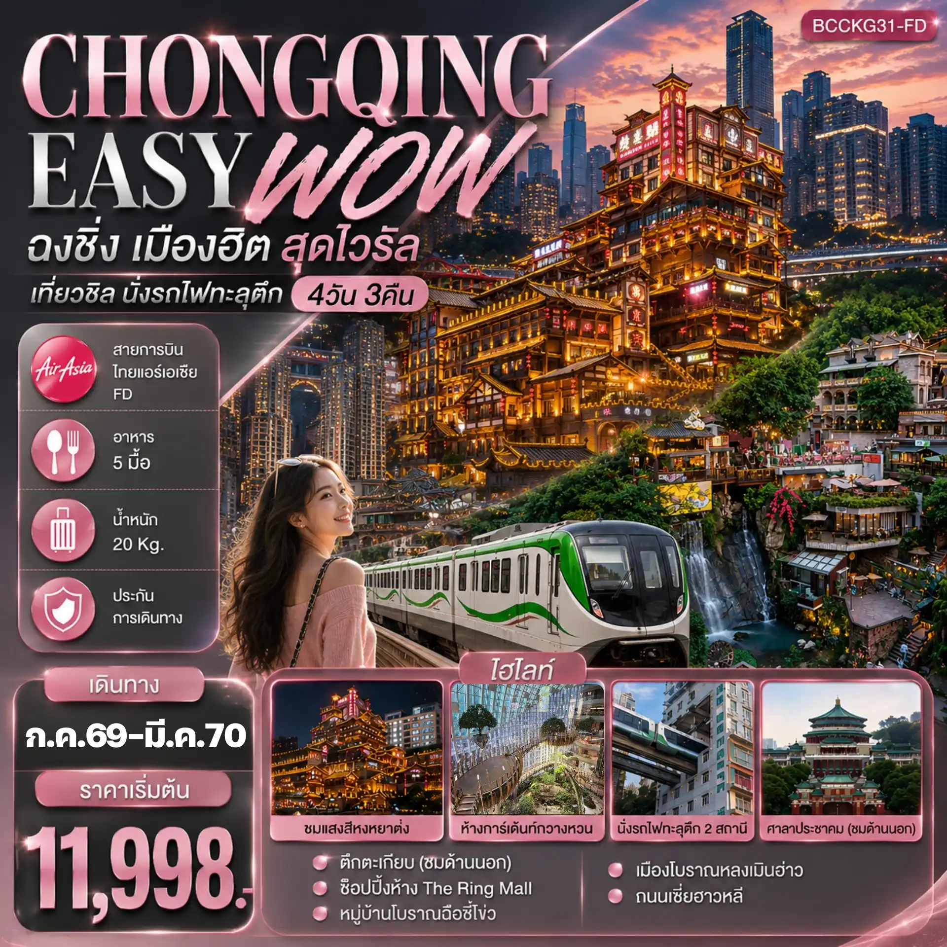 ทัวร์จีน CHONGQING EASY WOW ฉงชิ่ง เมืองฮิต สุดไวรัล เที่ยวชิล นั่งรถไฟทะลุตึก 4วัน 3คืน (FD)