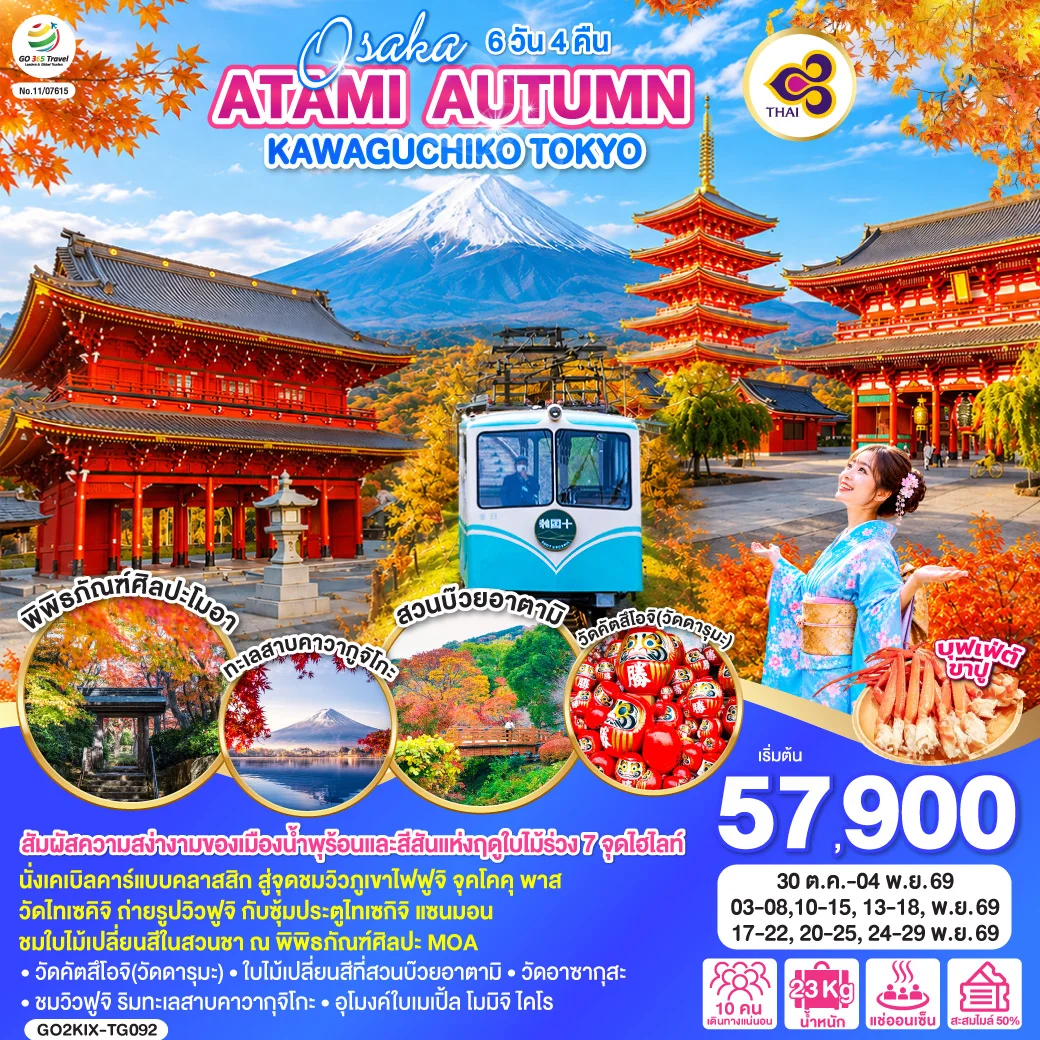ทัวร์ญี่ปุ่น OSAKA ATAMI AUTUMN KAWAGUCHIKO TOKYO 6วัน 4คืน (TG)