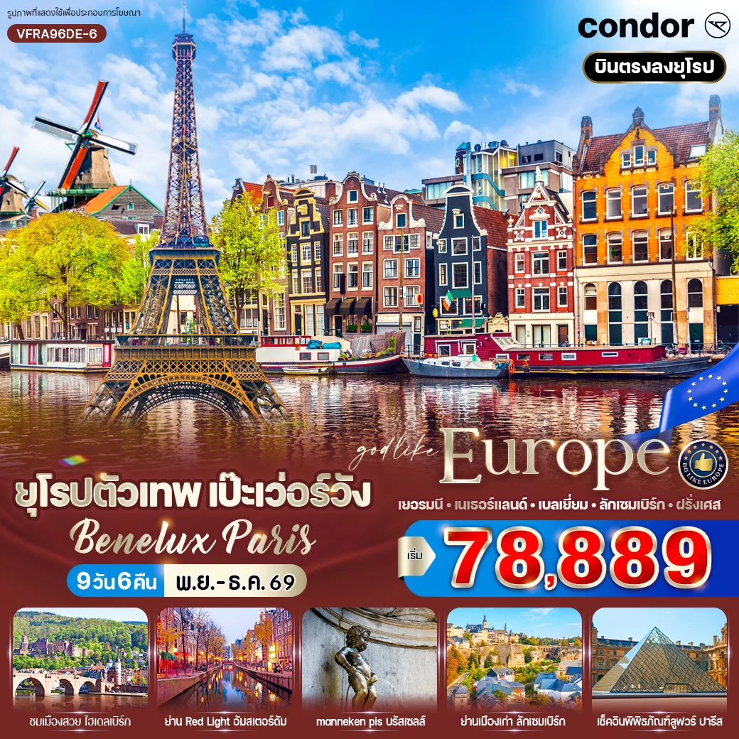ทัวร์เบเนลักซ์ ยุโรปตัวเทพ เป๊ะเว่อร์วัง Benelux Paris 9วัน 6คืน (DE)