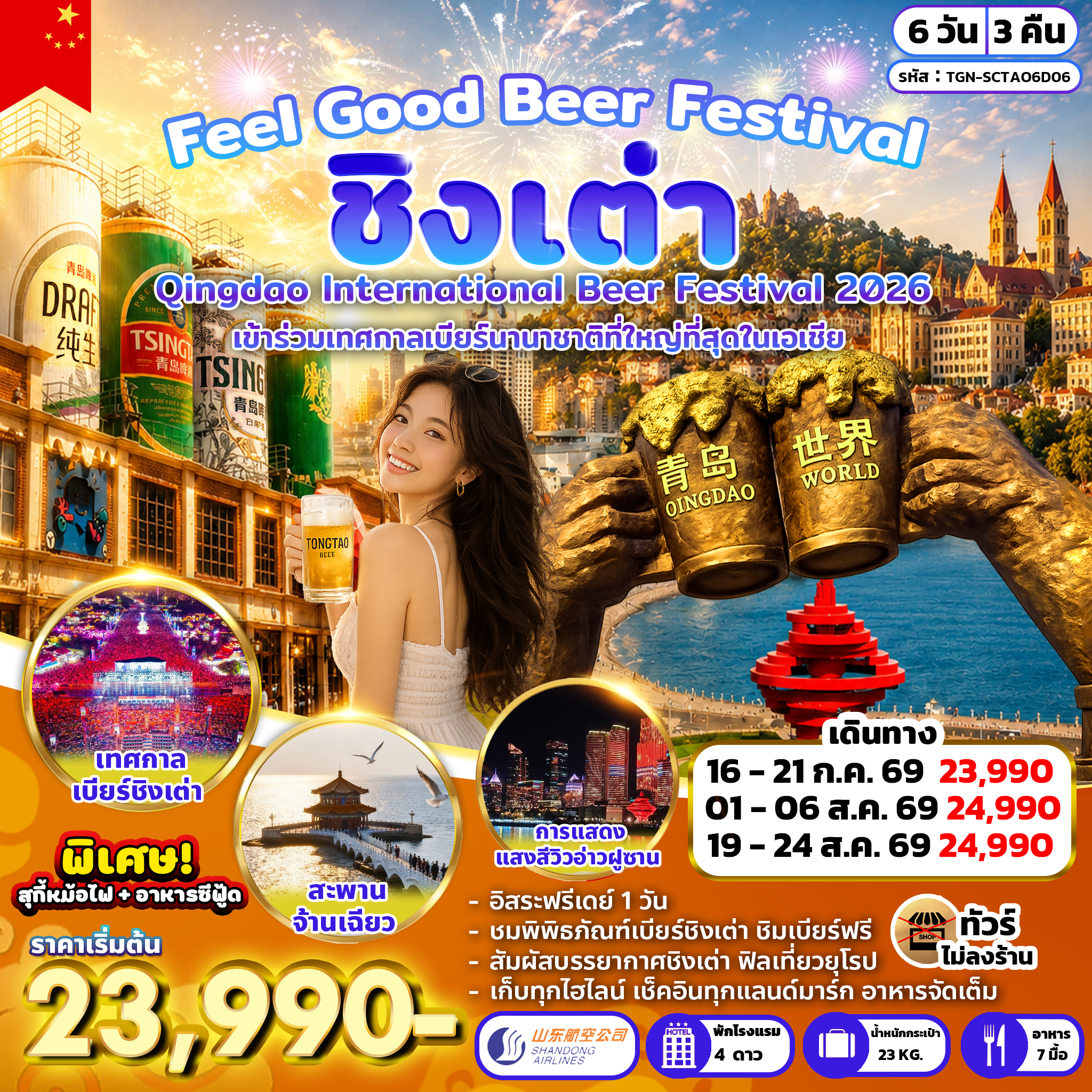 ทัวร์จีน Feel Good Beer Festival 6วัน 3คืน (SC)