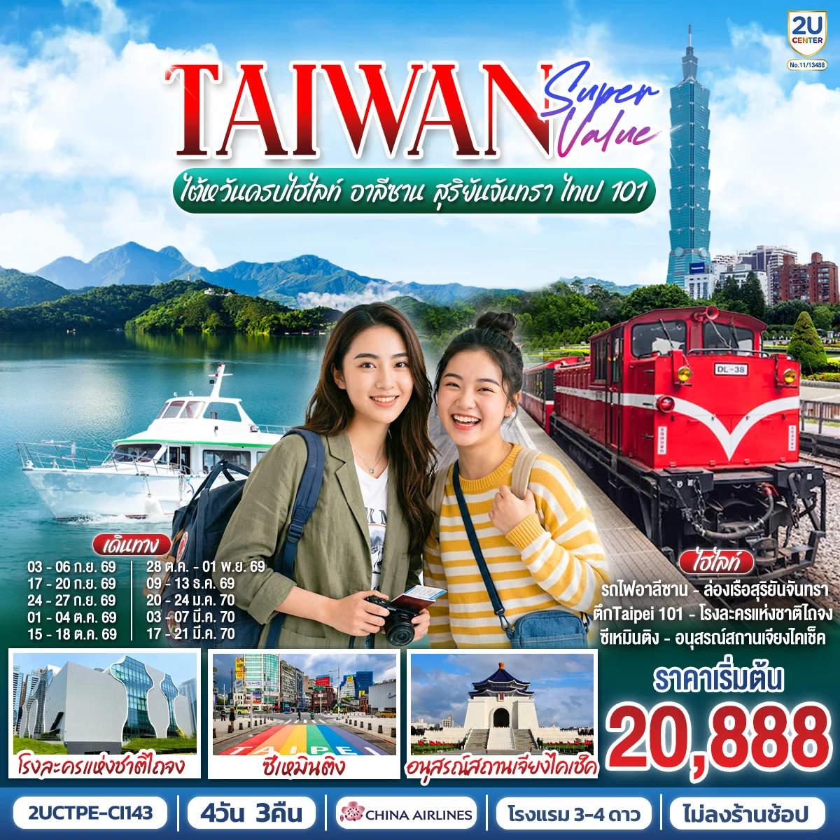 ทัวร์ไต้หวัน TAIWAN SUPER VALUE ไต้หวันครบไฮไลท์ อาลีซาน สุริยันจันทรา ไทเป 101 4วัน 3คืน (CI)