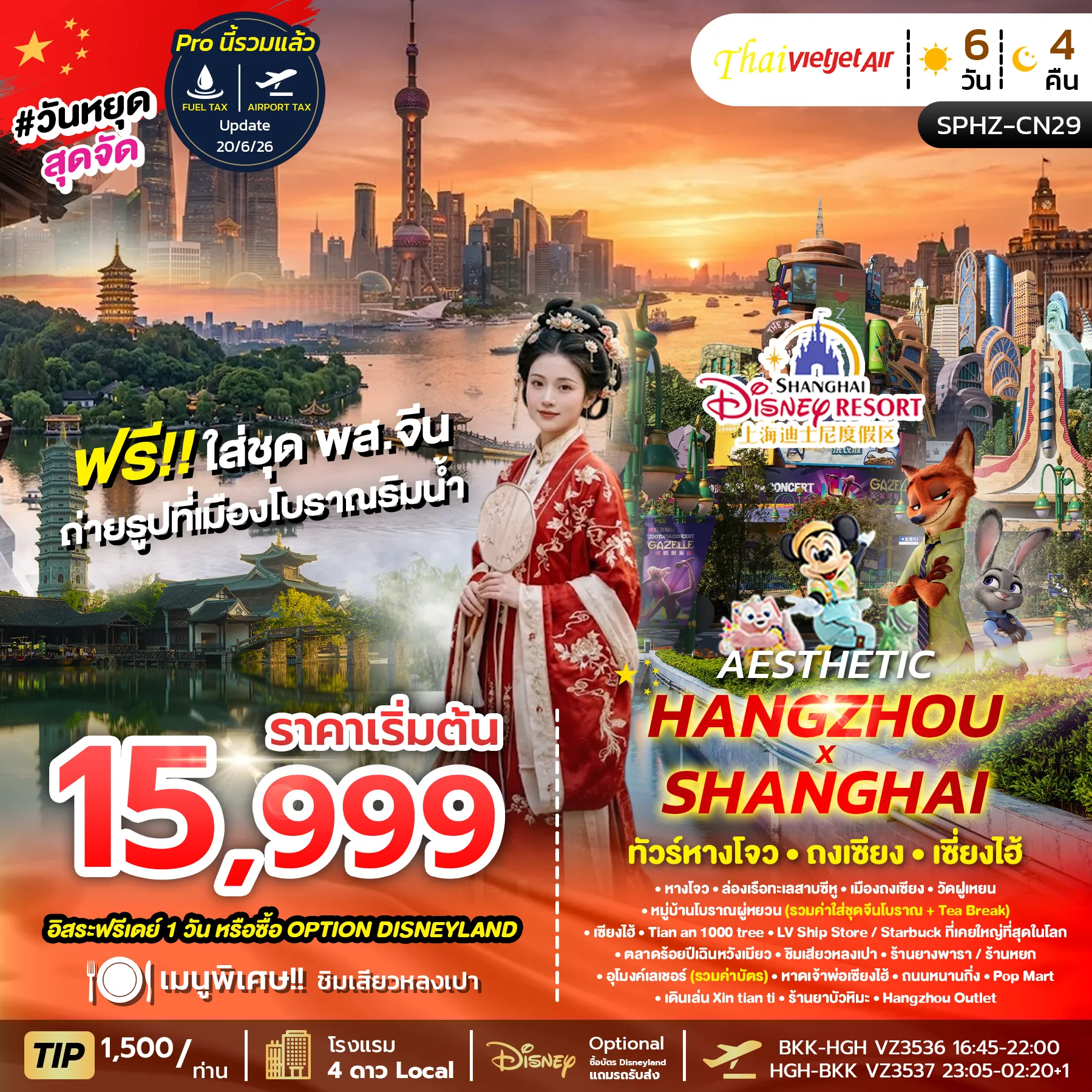 ทัวร์จีน  AESTHETIC HANGZHOU SHANGHAI 6วัน 4คืน  (VZ)
