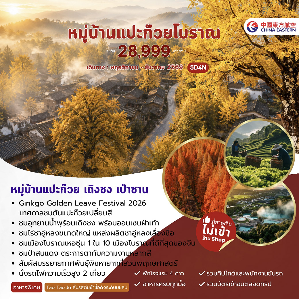 ทัวร์จีน หมู่บ้านแปะก๊วย เถิงชง เป่าซาน 5วัน 4คืน (MU)