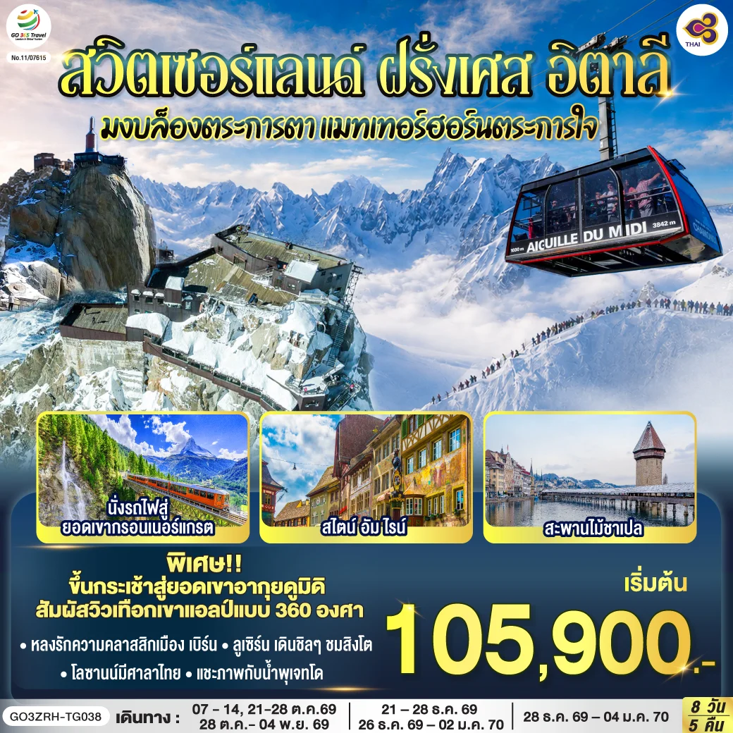 ทัวร์สวิตเซอร์แลนด์ – ฝรั่งเศส - อิตาลี มงบล็องตระการตา แมทเทอร์ฮอร์นตระการใจ 8วัน 5คืน (TG)