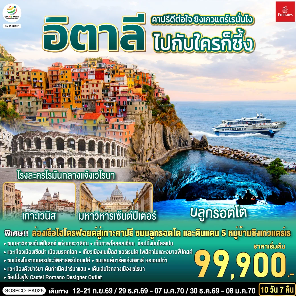 ทัวร์อิตาลี คาปรีดีต่อใจ ซิงเกวแตร์เรนั่นไง  ไปกับใครก็ซึ้ง 10วัน 7คืน (EK)