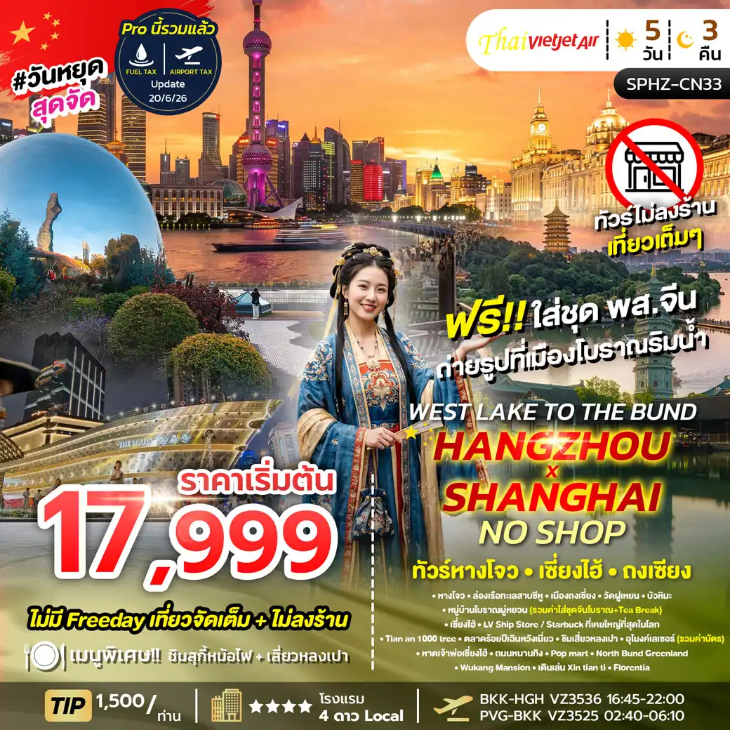 ทัวร์จีน WEST LAKE TO THE BUND HANGZHOU X SHANGHAI NO SHOP หางโจว เซี่ยงไฮ้ ถงเชี่ยง 5วัน 3คืน (VZ)