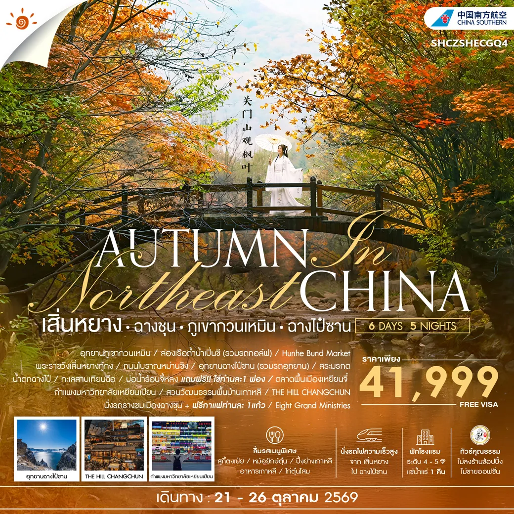 ทัวร์จีน AUTUMN IN เสิ่นหยาง ฉางชุน ภูเขากวนเหมิน ฉางไป๋ซาน 6วัน 5คืน (CZ)