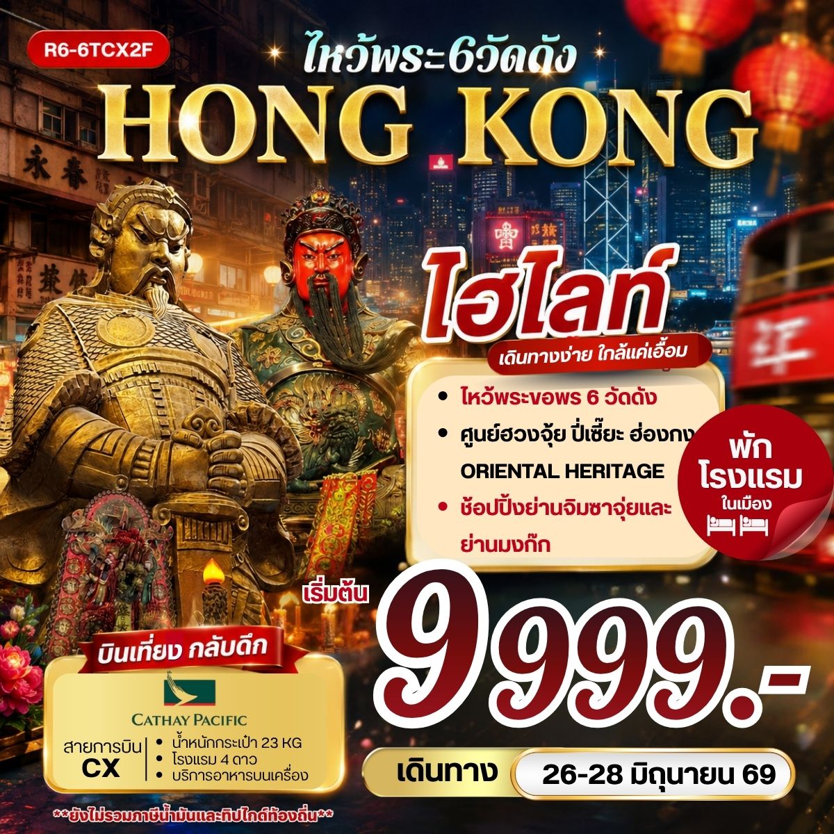 ทัวร์ฮ่องกง HONG KONG  ไหว้พระ 6 วัดดัง 3วัน 2คืน (CX)