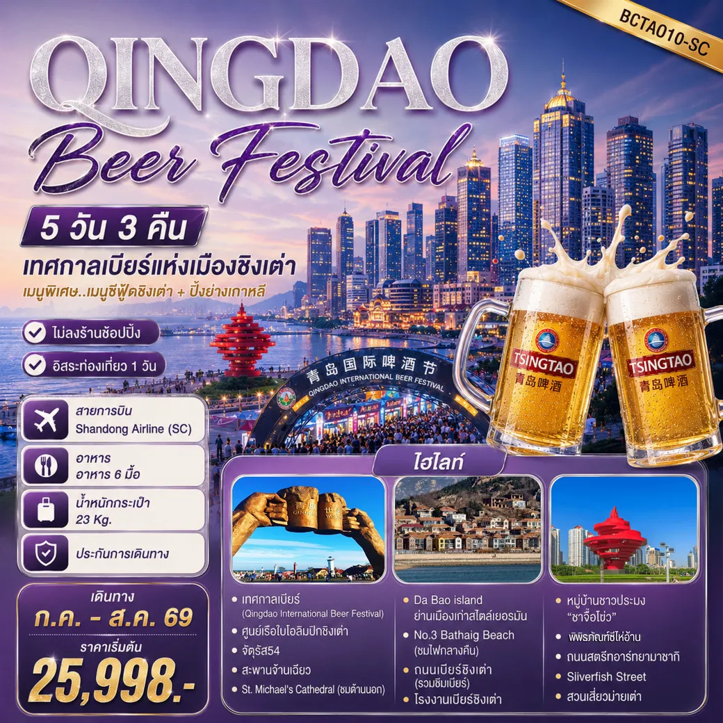 ทัวร์จีน Qingdao Beer Festival ชิงเต่า ฟรีเดย์ เทศกาลเบียร์ 5วัน 3คืน (SC)