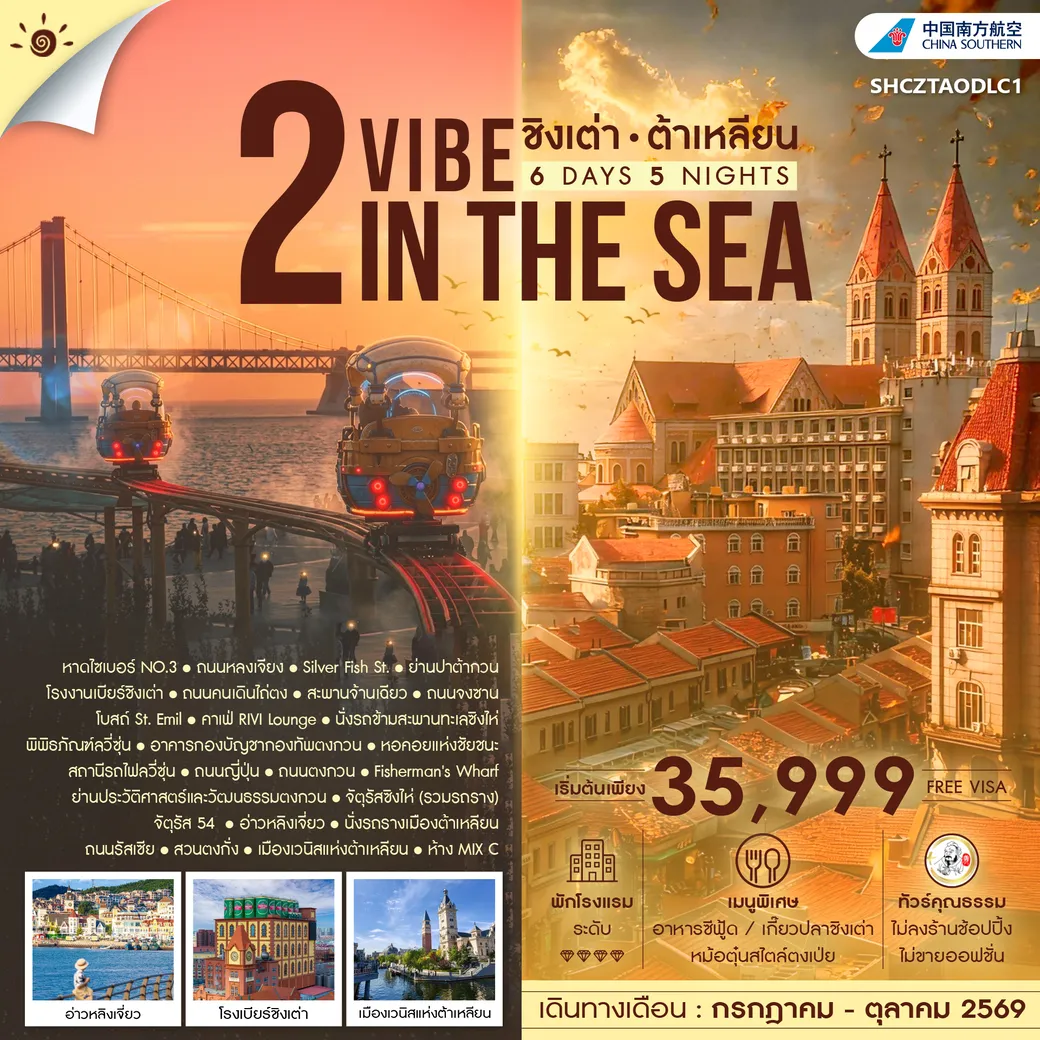 ทัวรืจีน คุณธรรม 2 VIBE IN THE SEA ชิงเต่า ต้าเหลียน 6วัน 5คืน (CZ)