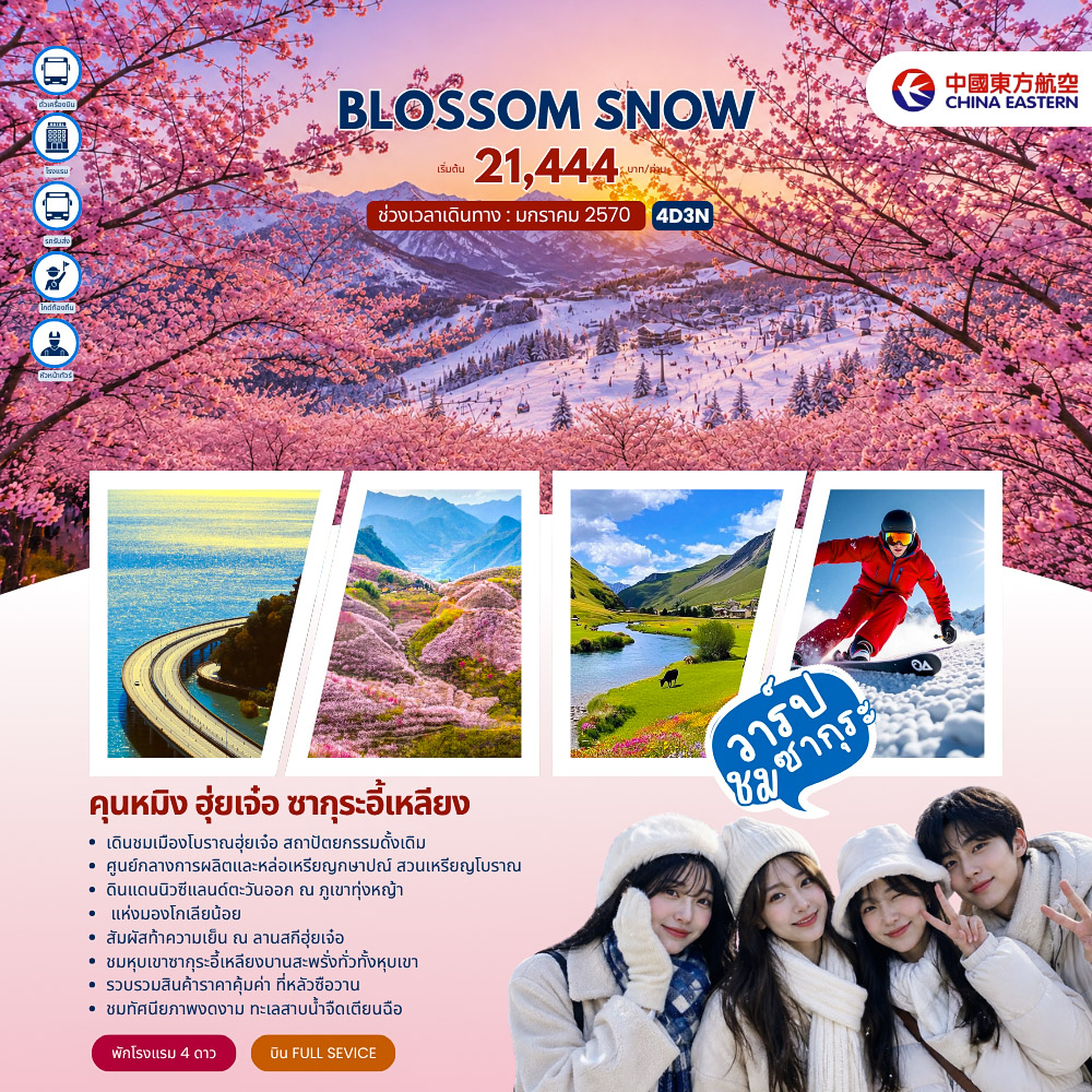 ทัวร์จีน BLOSSOM SNOW คุนหมิง ฮุ้ยเจ๋อ ซากุระอี้เหลียง 4วัน 3คืน (MU)