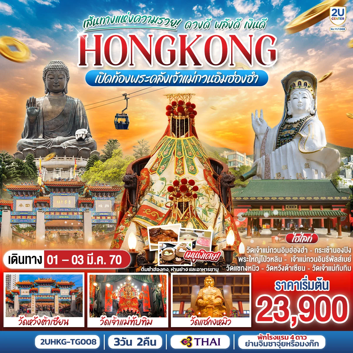 ทัวร์ฮ่องกง HONGKONG เปิดท้องพระคลังเจ้าแม่กวนอิมฮ่องฮำ เส้นทางแห่งความรวย ดวงดี พลังดี เงินดี 3วัน 2คืน (TG)