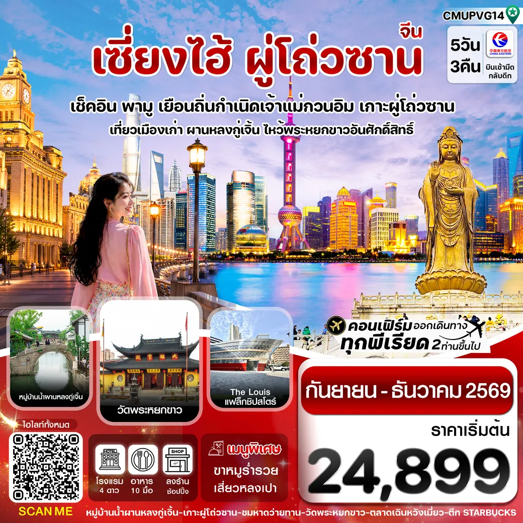 ทัวร์จีน เซี่ยงไฮ้-เกาะผู่โถ่วซาน 5วัน 3คืน (MU)