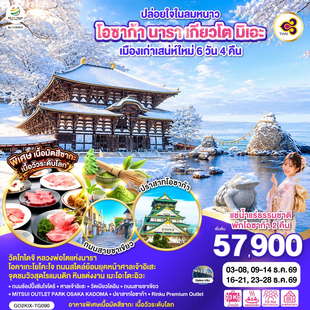 ทัวร์ญี่ปุ่น ปล่อยใจในลมหนาว โอซาก้า นารา เกียวโต มิเอะ เมืองเก่าเสน่ห์ใหม่ 6วัน 4คืน (TG)