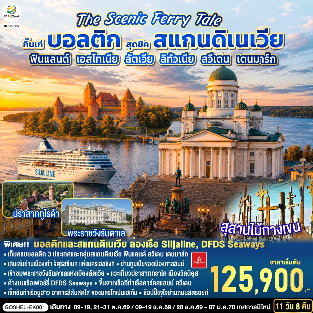 ทัวร์สแกนดิเนเวีย ฟินแลนด์ - เอสโทเนีย - ลัตเวีย – ลิทัวเนีย – สวีเดน - เดนมาร์ก The Scenic Ferry Tale กิ๊บเก๋บอลติก สุดชิค 11วัน 8คืน (EK)