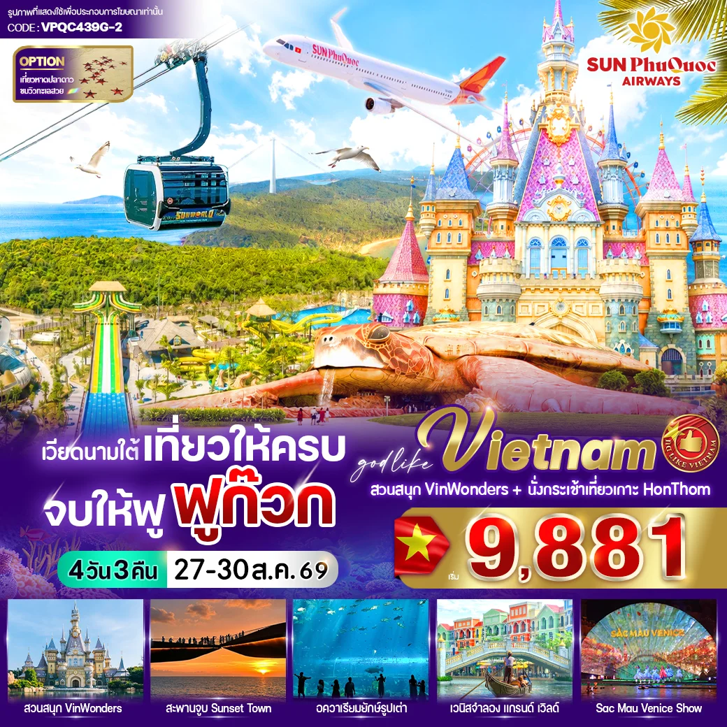 ทัวร์เวียดนาม เที่ยวให้ครบ จบให้ฟู ฟูก๊วก 4วัน 3คืน (9G)