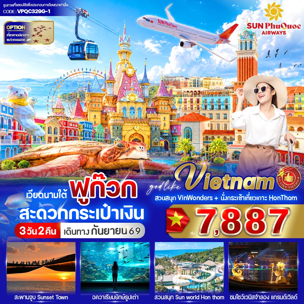 ทัวร์เวียดนาม ฟูก๊วก สะดวกกระเป๋าเงิน 3วัน 2คืน (9G)