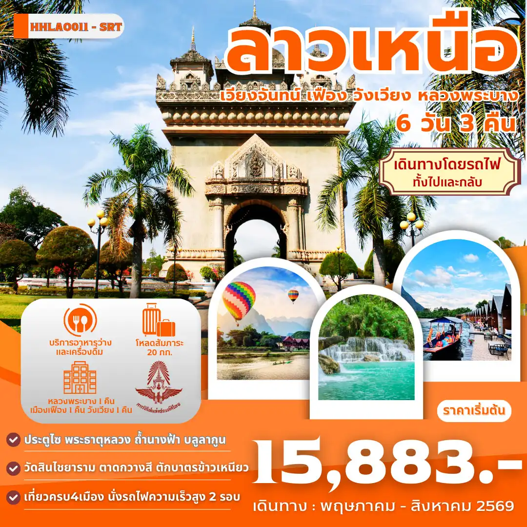 ทัวร์ลาวเหนือ 4เมือง เวียงจันทน์-เมืองเฟือง-วังเวียง-หลวงพระบาง 6วัน 3คืน (TG)