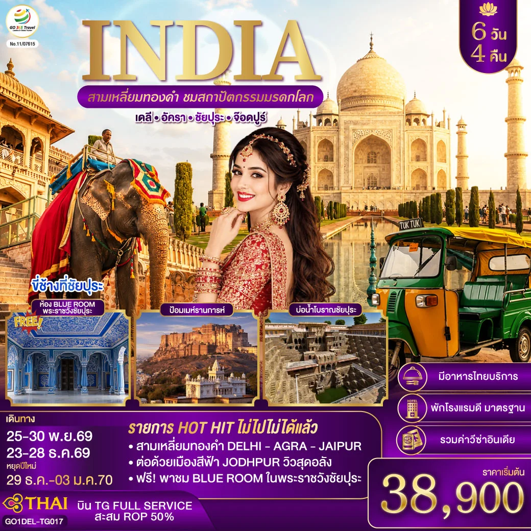 ทัวร์อินเดีย INDIA สามเหลี่ยมทองคำ ชมสถาปัตกรรมมรดกโลก  เดลี-อัครา-ชัยปุระ-จอดห์ปูร์  6วัน 4คืน (TG)