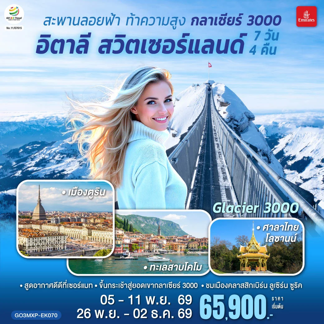 ทัวร์อิตาลี สวิตเซอร์แลนด์ สะพานลอยฟ้า ท้าความสูง กลาเซียร์ 3000 7วัน 4คืน(EK)