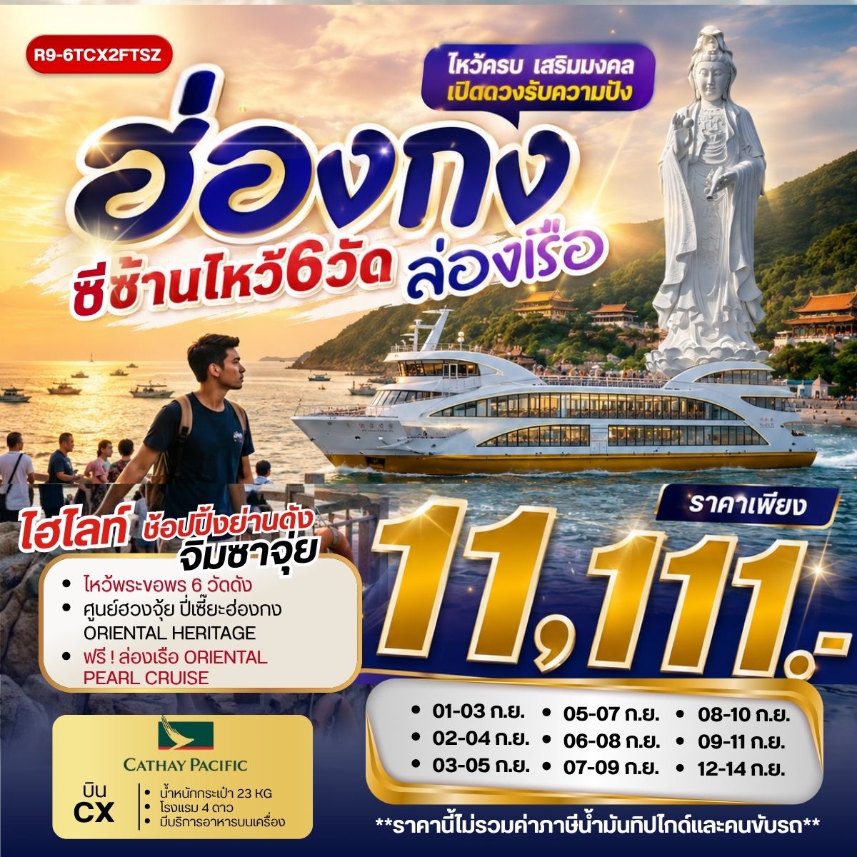 ฮ่องกงซีซ้านไหว้ 6 วัด ล่องเรือ  **ยังไม่รวมภาษีน้ำมัน 2,000 บาท** 3วัน 2คืน (CX)