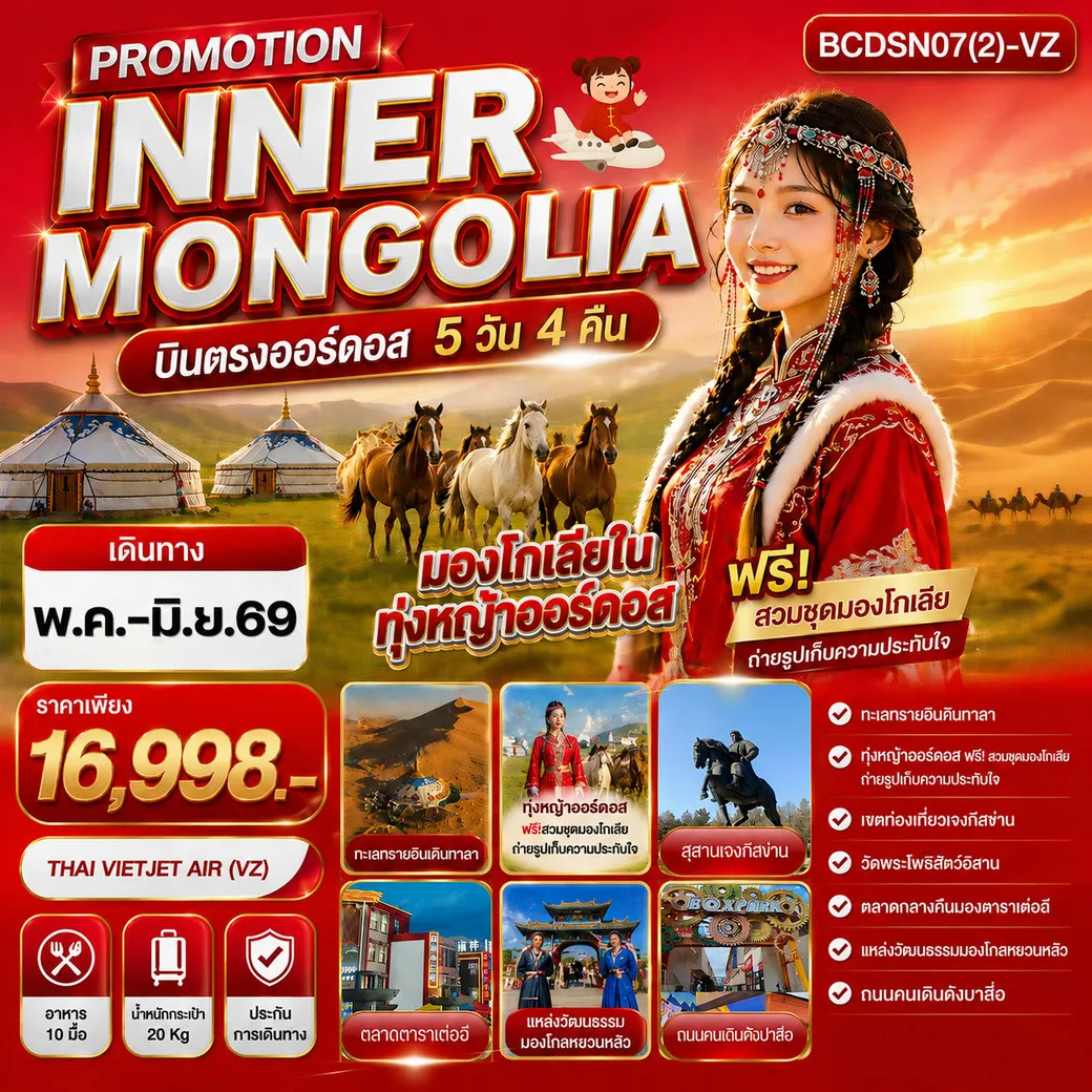 ทัวร์จีน PROMOTION INNER MONGOLIA มองโกเลียใน ทุ่งหญ้าออร์ดอส บินตรงออร์ดอส 5วัน 4คืน (VZ)