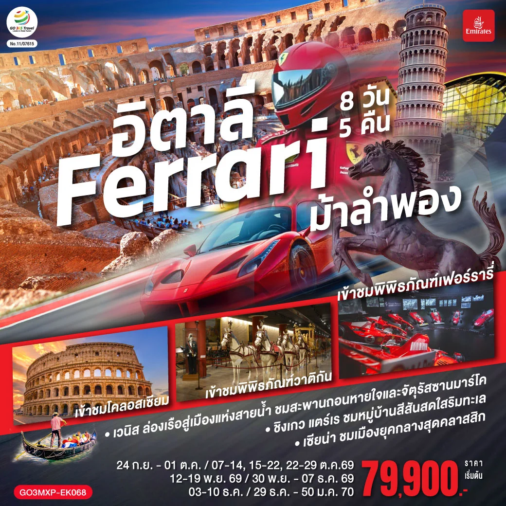 ทัวร์อิตาลี Ferrari ม้าลำพอง 8วัน 5คืน (EK)