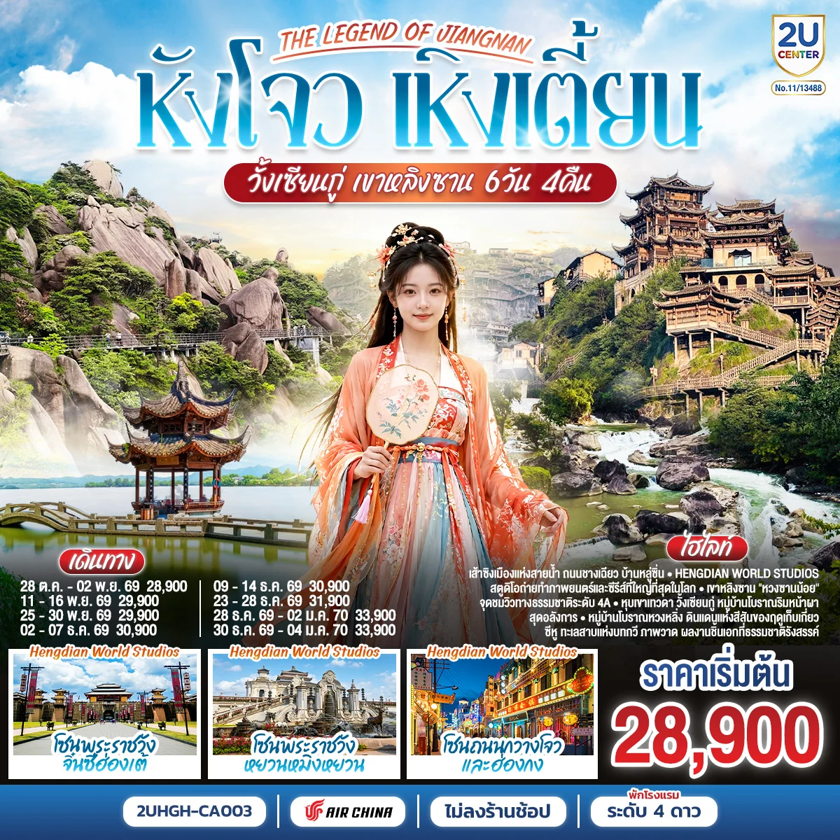 ทัวร์จีน THE LEGEND OF JIANGNAN  หังโจว เหิงเตี้ยน วั้งเซียนกู่ เขาหลิงซาน *ไม่เข้าร้านช้อป* 6วัน 4คืน (CA)