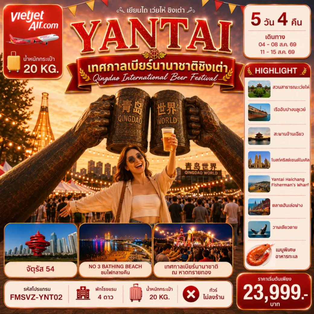 ทัวร์จีน เยียนไถ ฉลองเทศกาลเบียร์ชิงเต่า สัมผัสบรรยากาศริมทะเล 5วัน 4คืน (VZ)