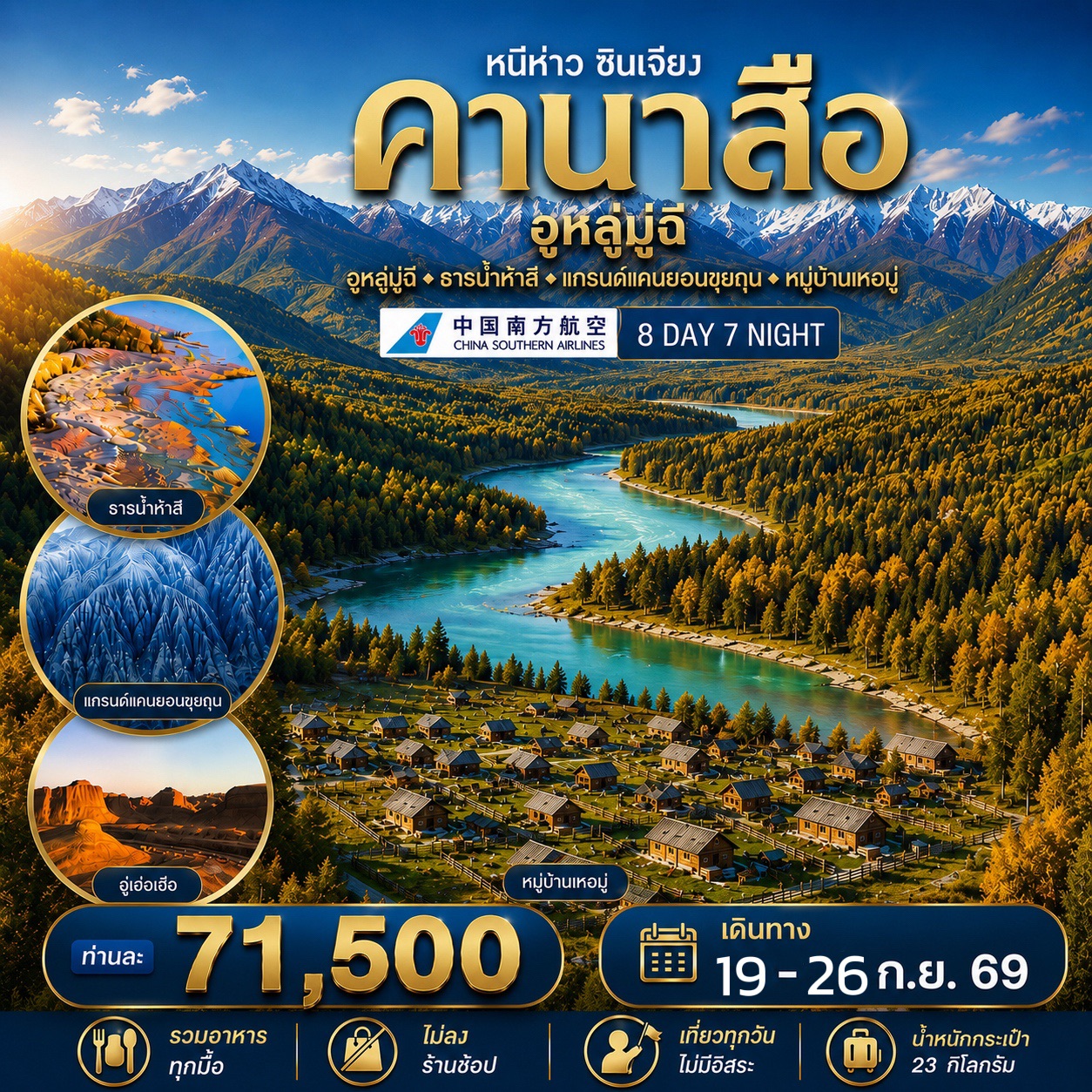 ทัวร์จีน หนีห่าว ซินเจียง NIHAO XINJIANG 8วัน 7คืน (CZ)
