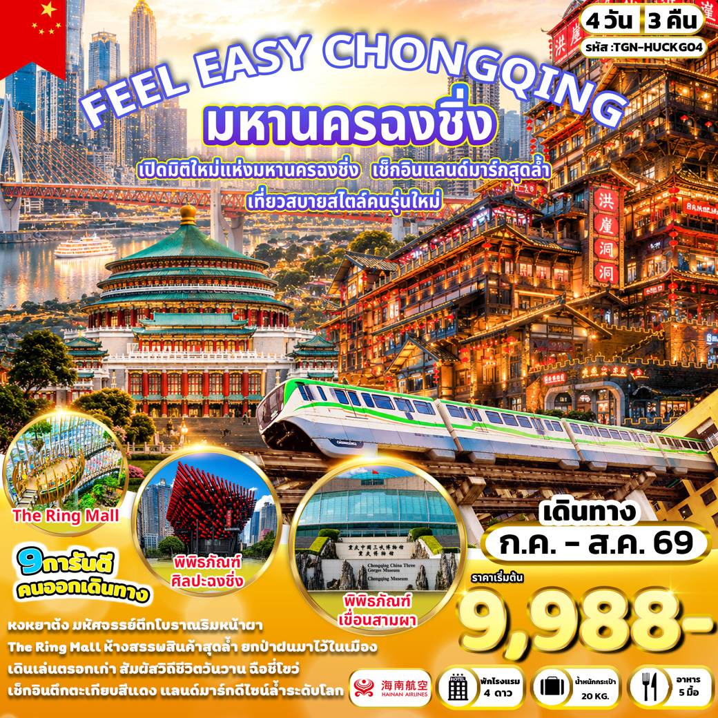 ทัวร์จีน FEEL EAZY CHONGQING มหานครฉงชิ่ง 4วัน 3คืน (HU)