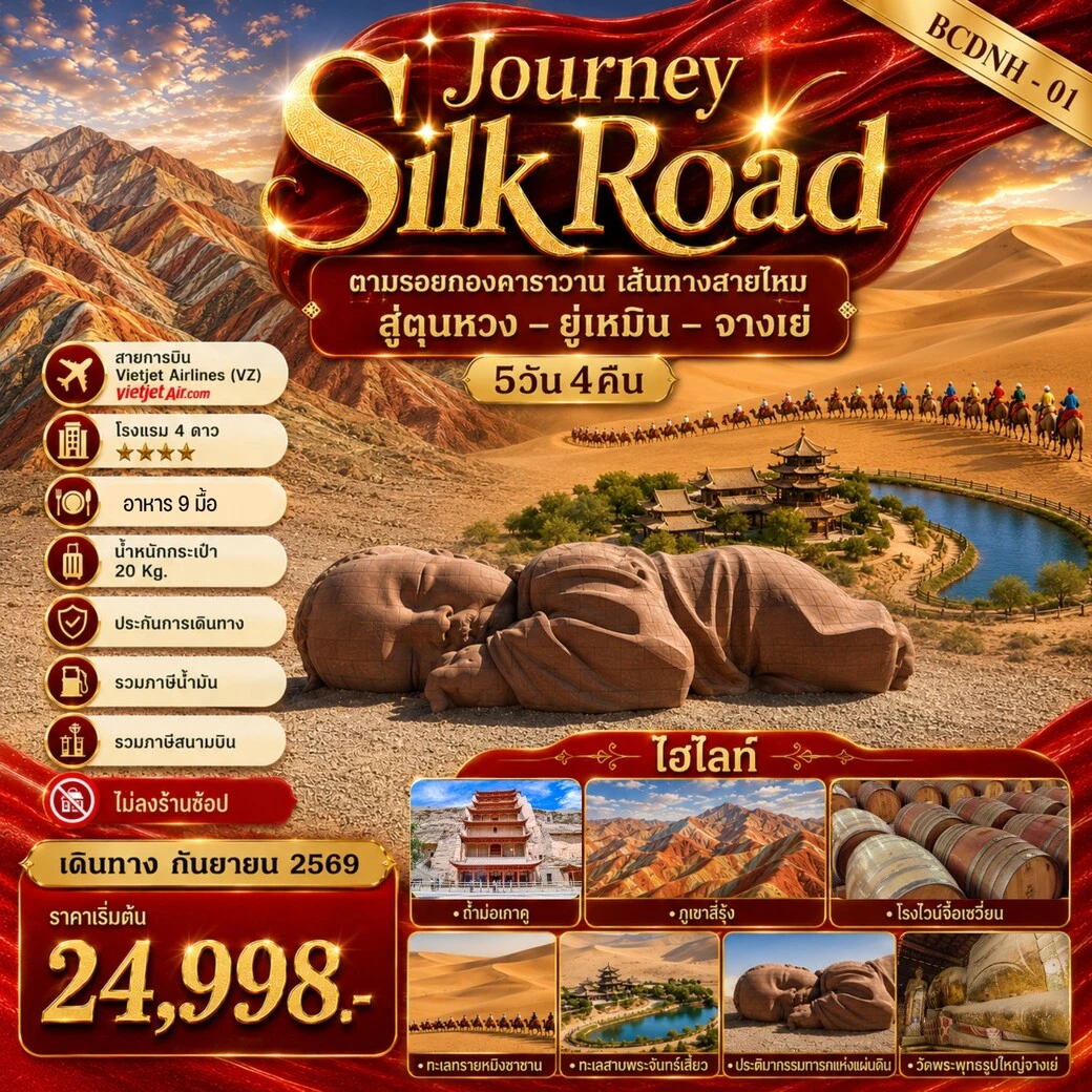 ทัวร์จีน Journey Silk Road ตามรอยกองคาราวาน เส้นทางสายไหม...สู่ตุนหวง –ยู่เหมิน – จางเย่ 5วัน 4คืน (VZ)