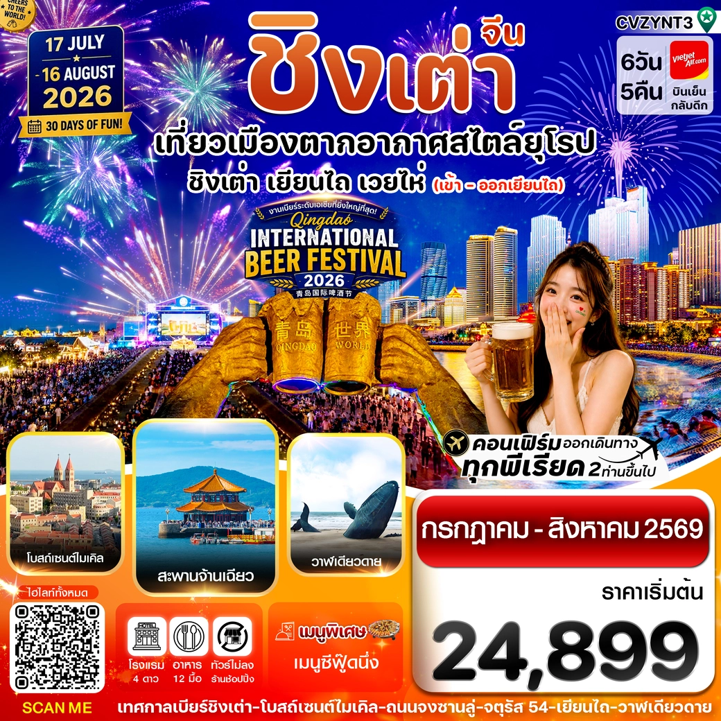 ทัวร์จีน เยียนไถ -ชิงเต่า  (ทัวร์ไม่ลงร้าน) Beer Festival 2026 6วัน 5คืน (VZ)