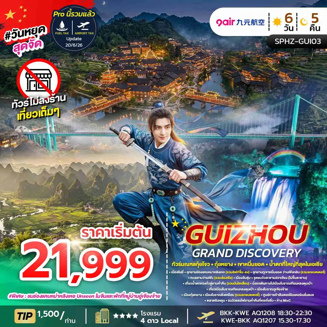 ทัวร์จีน GUIZHOU GRAND DISCOVERY ไม่ลงร้าน 6วัน 5คืน (AQ)