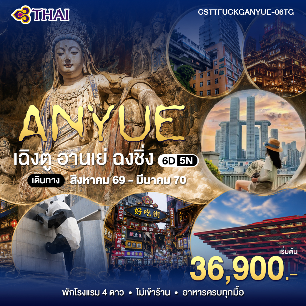 ทัวร์จีน เฉินตู อานเย่ ฉงชิ่ง 6วัน 5คืน (TG)